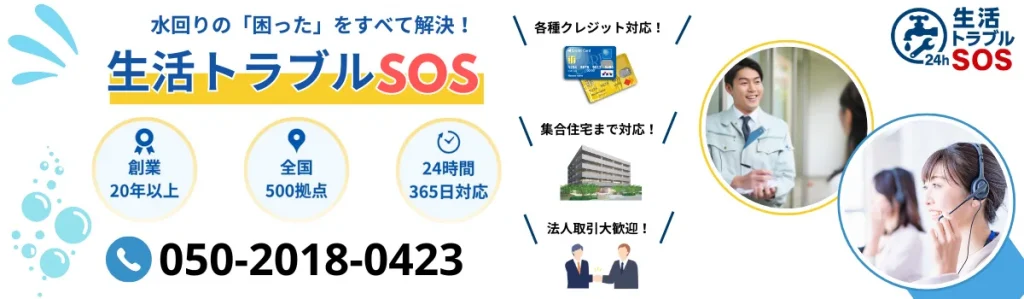 生活トラブルSOS｜水回りの「困った」をすべて解決