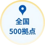 アイコン｜全国500拠点対応