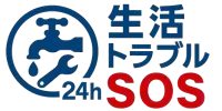 生活トラブルSOS