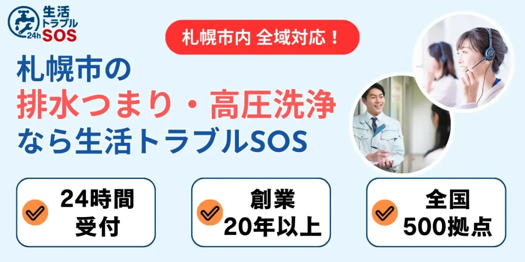 札幌市の排水つまり・高圧洗浄なら生活トラブルSOS