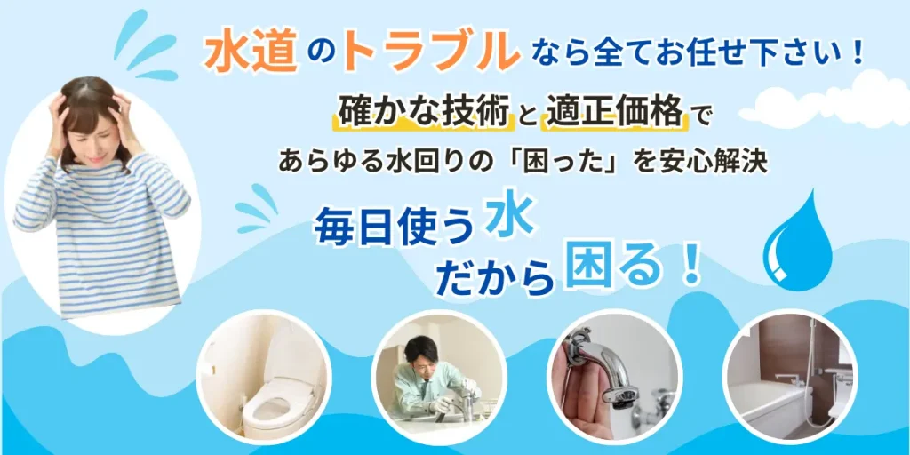 水道のトラブルなら全てお任せください!