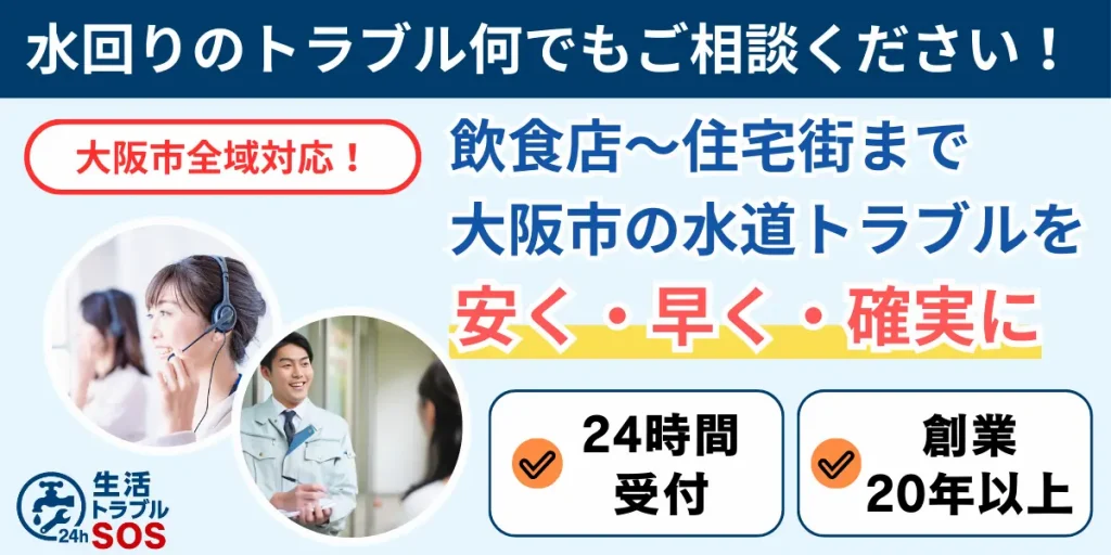 大阪市の水漏れ・排水つまり・高圧洗浄なら生活トラブルSOS