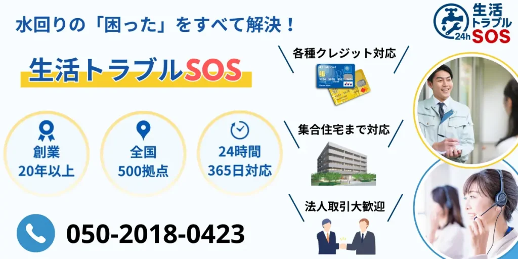 生活トラブルSOS｜水回りの「困った」をすべて解決