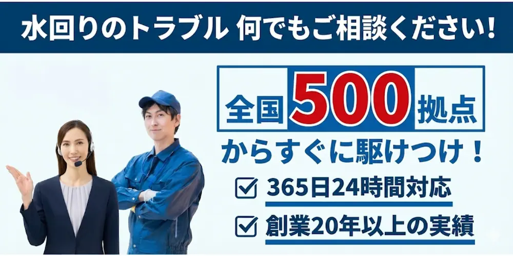全国500拠点から駆けつけ｜生活トラブルSOS