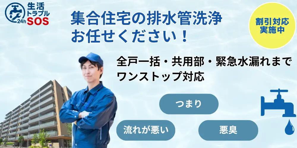 集合住宅の排水管洗浄｜生活トラブルSOS