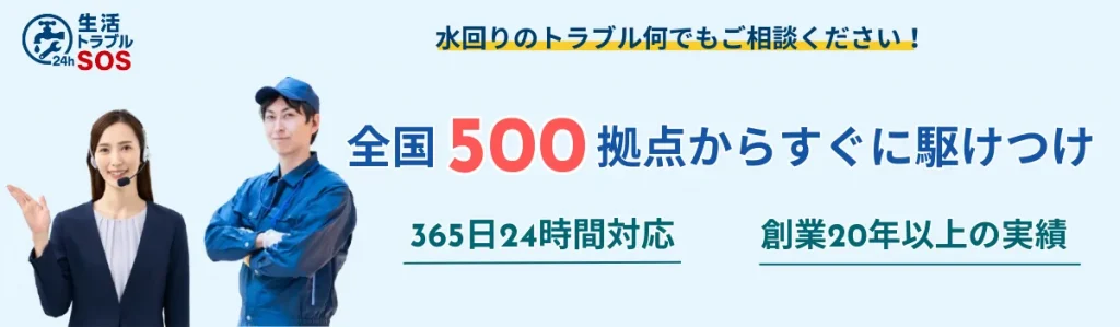 全国500拠点から駆けつけ｜生活トラブルSOS