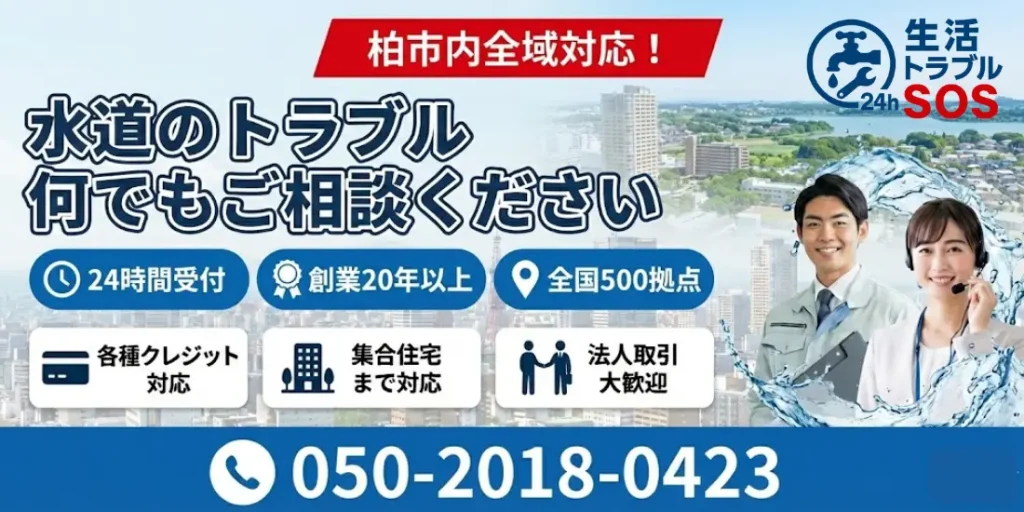 柏市|24時間対応の水道修理サービス|生活トラブルSOS