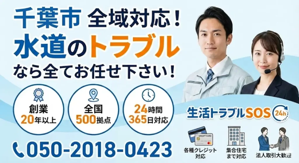 千葉市|千葉市の水道トラブル全てお任せください|生活トラブルSOS