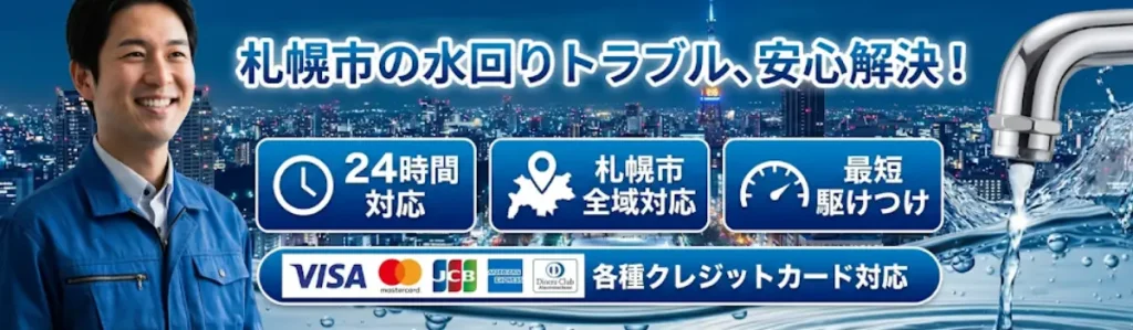 札幌市の水回りトラブル安心解決|生活トラブルSOS