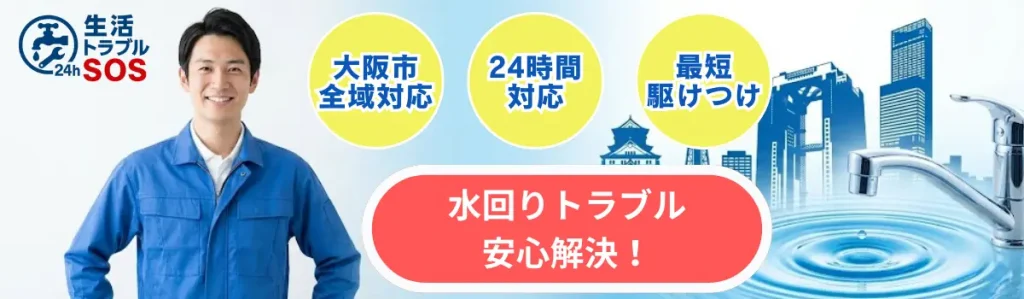 大阪市|水回りのトラブル安心解決|生活トラブルSOS