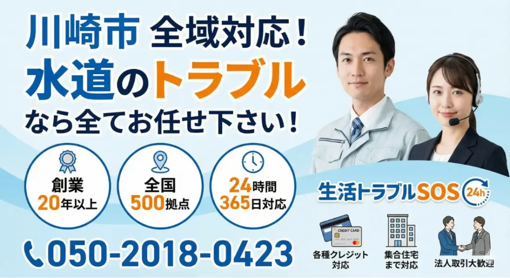 川崎市|川崎市全域対応の水道修理サービス|生活トラブルSOS