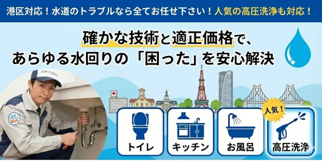 港区|確かな技術と適正価格であらゆる水回りの「困った」を安心解決!|生活トラブルSOS