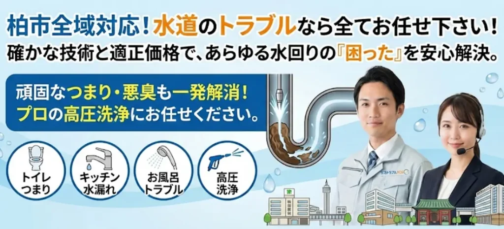 柏市|確かな技術と適正価格であらゆる水回りの「困った」を安心解決!|生活トラブルSOS