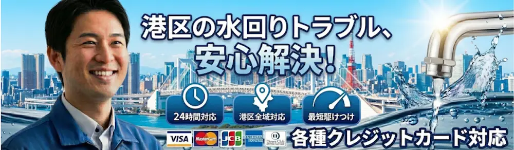 港区|港区の水回りトラブル安心解決|生活トラブルSOS