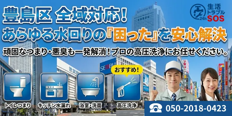 豊島区|豊島区の水回りトラブル安心解決|生活トラブルSOS