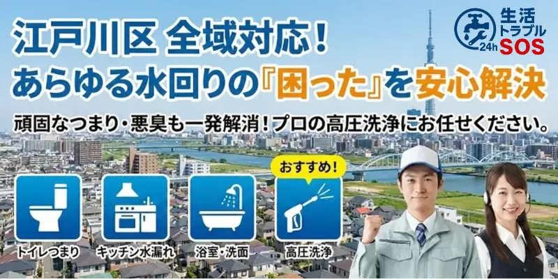 江戸川区｜確かな技術と適正価格であらゆる水回りの「困った」を安心解決！｜生活トラブルSOS