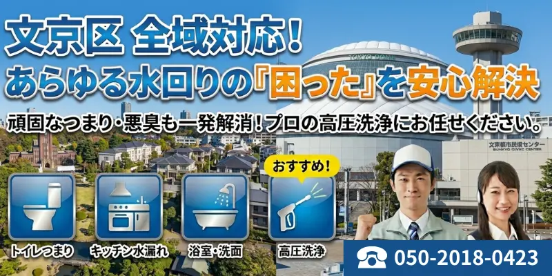 文京区全域対応|あらゆる水回りの困ったを安心解決|生活トラブルSOS