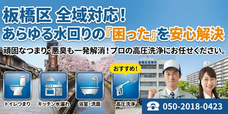 板橋区｜確かな技術と適正価格であらゆる水回りの「困った」を安心解決！｜生活トラブルSOS
