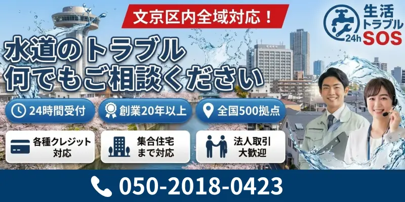 文京区|文京区全域・24時間対応の水道修理サービス|生活トラブルSOS