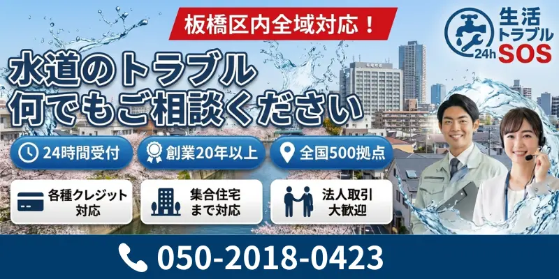 板橋区｜24時間対応の水道修理サービス｜生活トラブルSOS
