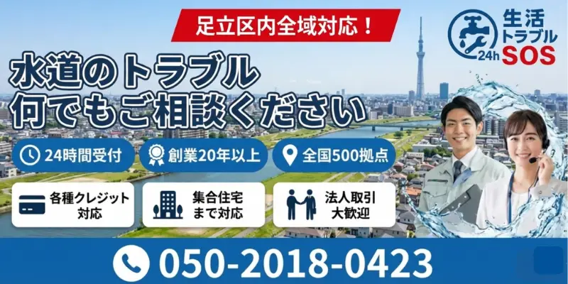 足立区｜24時間対応の水道修理サービス｜生活トラブルSOS