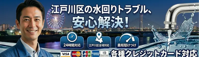 江戸川区｜江戸川区の水回りトラブル安心解決｜生活トラブルSOS