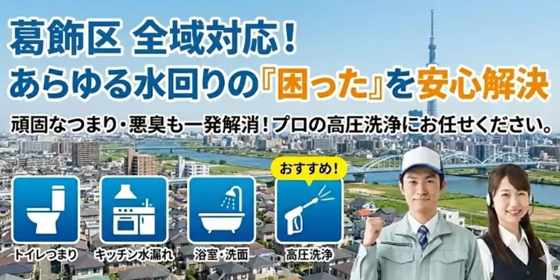 葛飾区|確かな技術と適正価格であらゆる水回りの「困った」を安心解決!|生活トラブルSOS