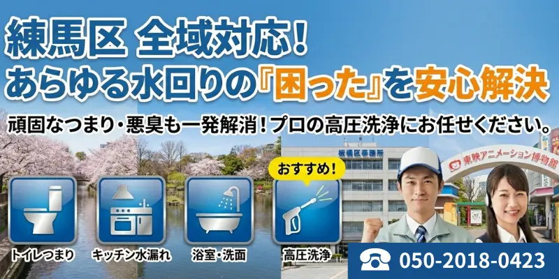 練馬区|練馬区の水回りトラブル安心解決|生活トラブルSOS