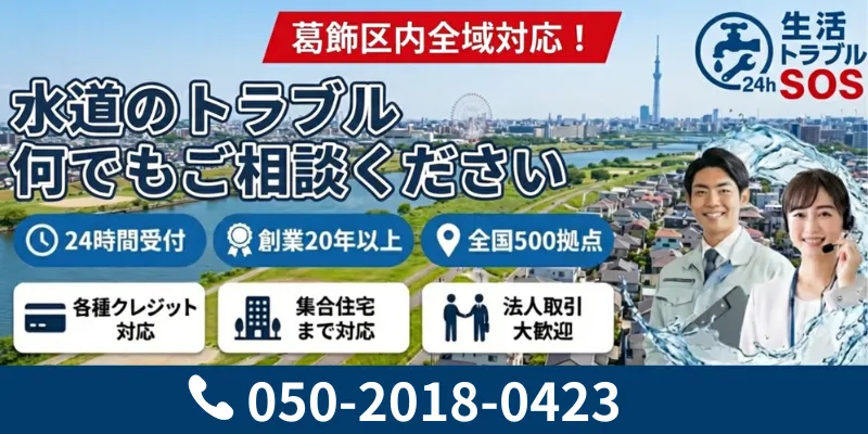 葛飾区|24時間対応の水道修理サービス|生活トラブルSOS
