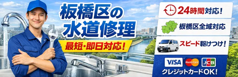 板橋区｜板橋区の水回りトラブル安心解決｜生活トラブルSOS