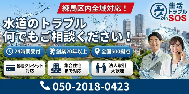 練馬区|24時間対応の水道修理サービス|生活トラブルSOS