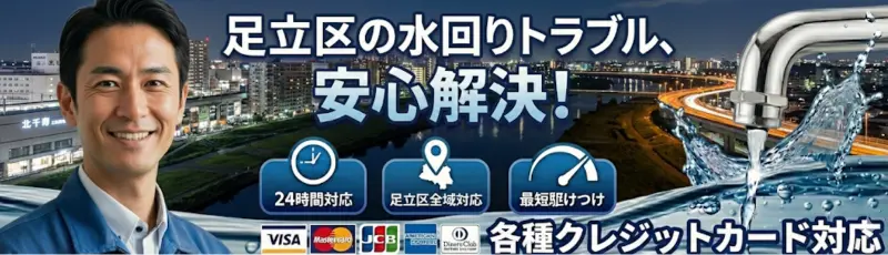 足立区｜足立区の水回りトラブル安心解決｜生活トラブルSOS