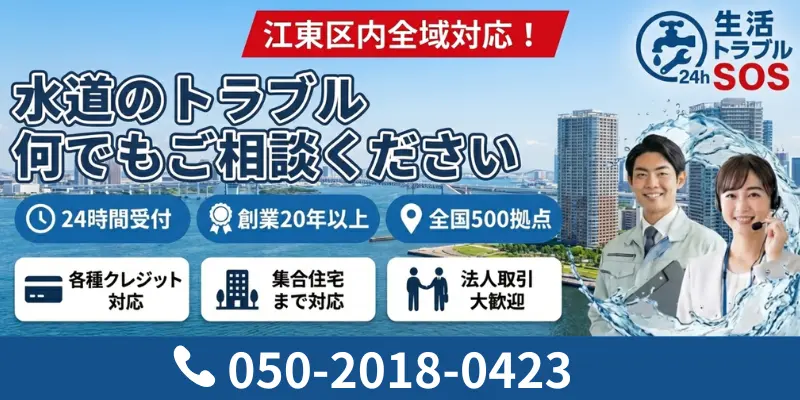江東区|24時間対応の水道修理サービス|生活トラブルSOS