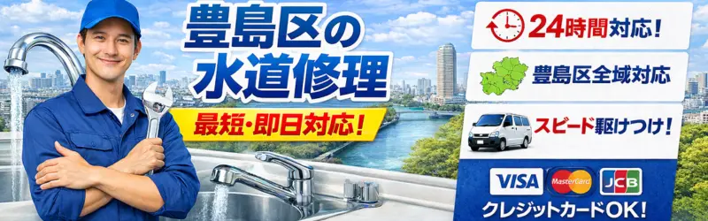 豊島区|豊島区の水回りトラブル安心解決|生活トラブルSOS
