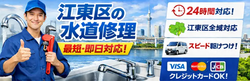 江東区|江東区の水回りトラブル安心解決|生活トラブルSOS