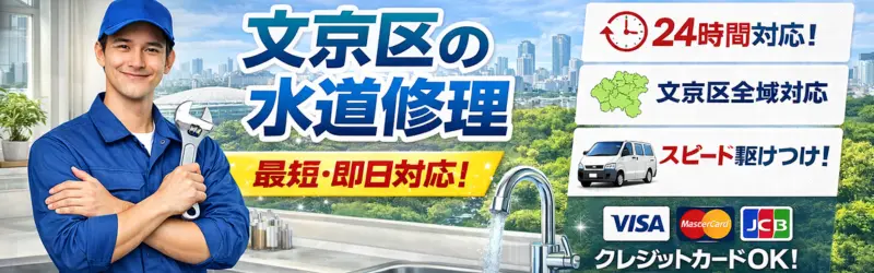 文京区|文京区の水道トラブル最短・即日対応|生活トラブルSOS