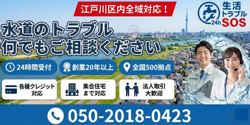 江戸川区｜24時間対応の水道修理サービス｜生活トラブルSOS