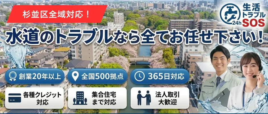 杉並区｜杉並区全域・24時間対応の水道修理サービス｜生活トラブルSOS