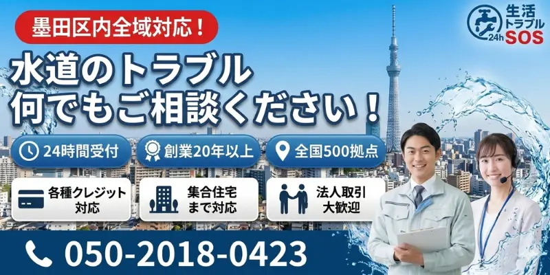 墨田区|墨田区全域・24時間対応の水道修理サービス|生活トラブルSOS