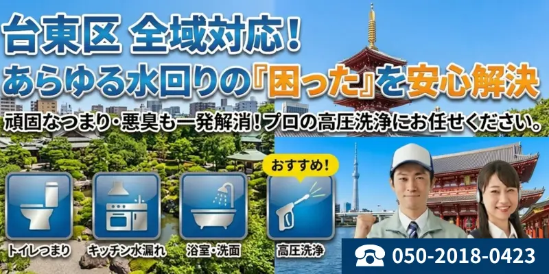 台東区全域対応|あらゆる水回りの困ったを安心解決|生活トラブルSOS