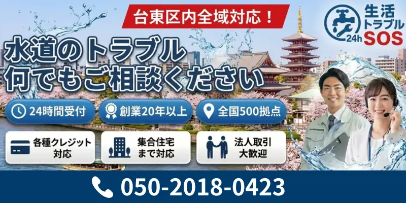 台東区|台東区全域・24時間対応の水道修理サービス|生活トラブルSOS