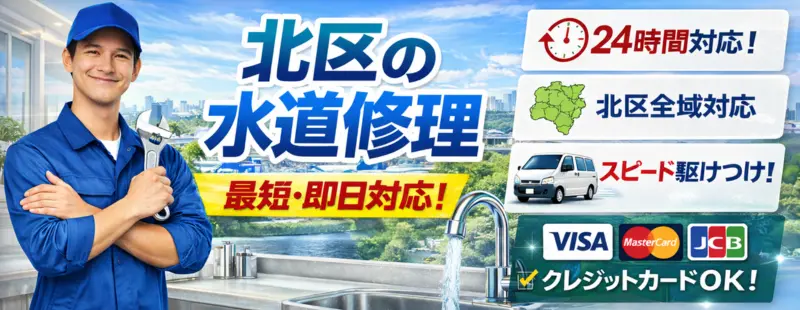 北区の水道修理サービス|最短即日対応|生活トラブルSOS
