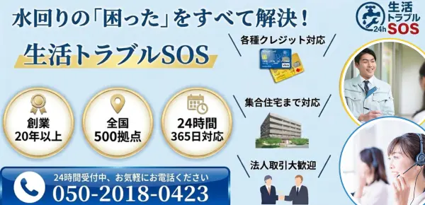 生活トラブルSOS|水回りの「困った」をすべて解決