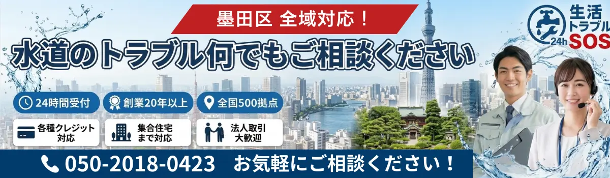 墨田区|墨田区全域・24時間対応の水道修理サービス|生活トラブルSOS