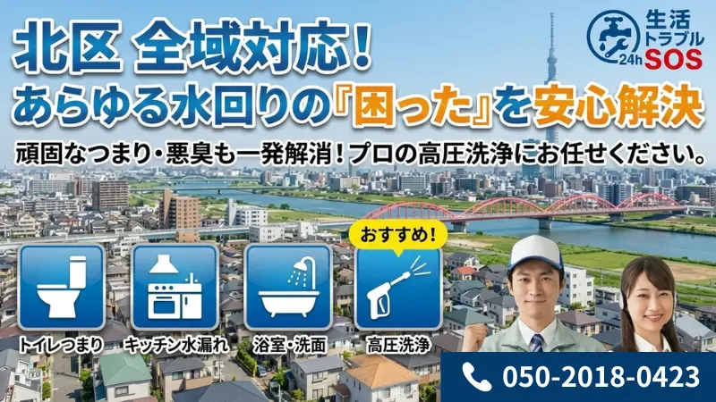 北区全域対応|あらゆる水回りの困ったを安心解決|生活トラブルSOS