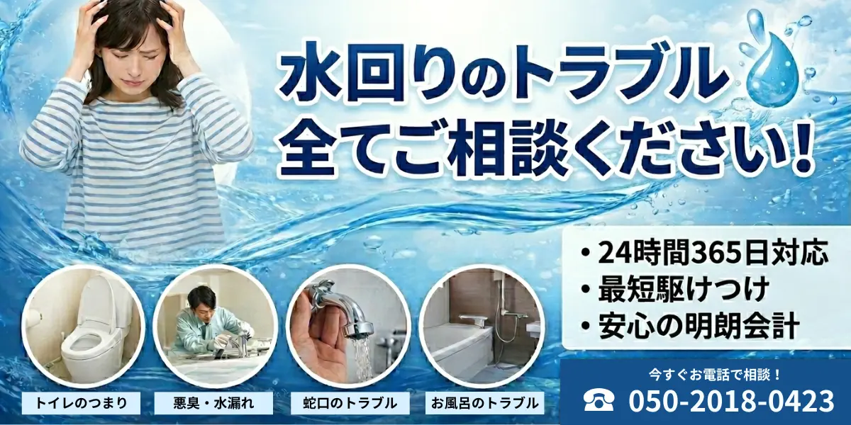 水回りのトラブル全てご相談ください|生活トラブルSOS