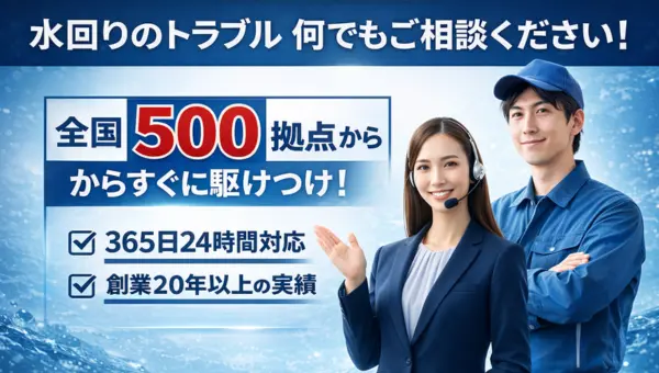 水回りのトラブル何でもご相談ください｜全国500拠点から緊急駆けつけ｜生活トラブルSOS