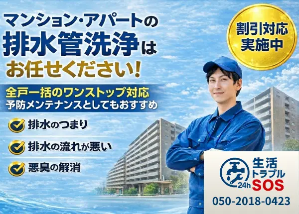 集合住宅の排水管洗浄お任せください|生活トラブルSOS