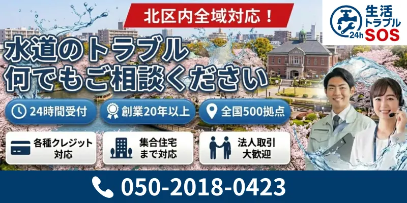北区|北区全域・24時間対応の水道修理サービス|生活トラブルSOS