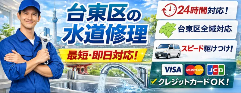 台東区|台東区の水道トラブル最短・即日対応|生活トラブルSOS